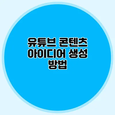 유튜브 콘텐츠 아이디어 생성 방법
