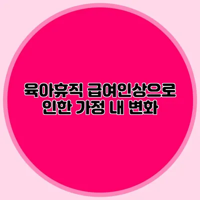 육아휴직 급여인상으로 인한 가정 내 변화