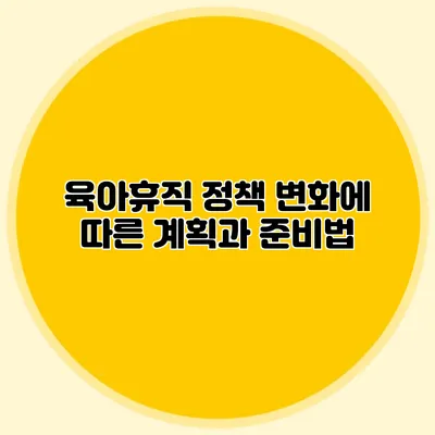 육아휴직 정책 변화에 따른 계획과 준비법