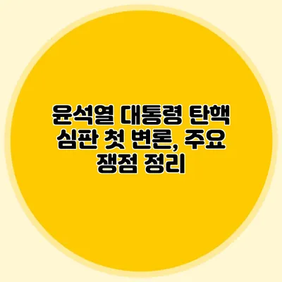 윤석열 대통령 탄핵 심판 첫 변론, 주요 쟁점 정리
