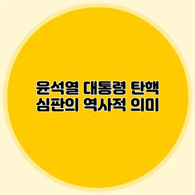 윤석열 대통령 탄핵 심판의 역사적 의미