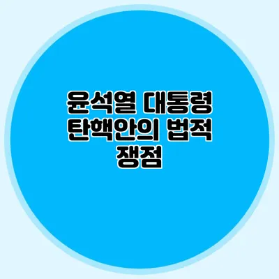 윤석열 대통령 탄핵안의 법적 쟁점