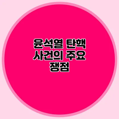 윤석열 탄핵 사건의 주요 쟁점