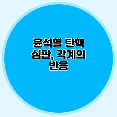 윤석열 탄핵 심판, 각계의 반응