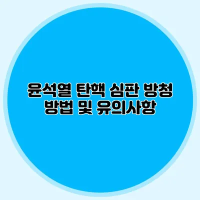 윤석열 탄핵 심판 방청 방법 및 유의사항