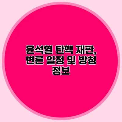 윤석열 탄핵 재판, 변론 일정 및 방청 정보