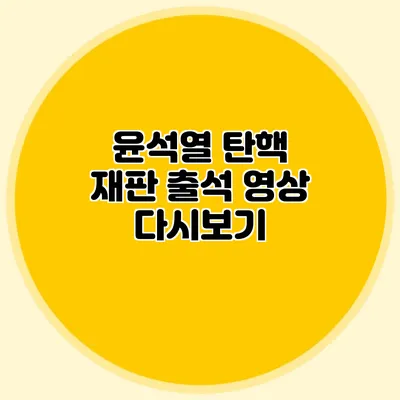 윤석열 탄핵 재판 출석 영상 다시보기