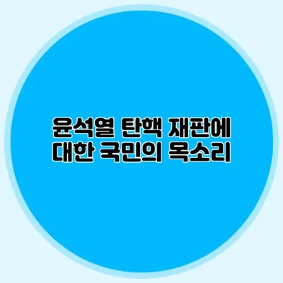 윤석열 탄핵 재판에 대한 국민의 목소리