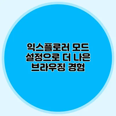 익스플로러 모드 설정으로 더 나은 브라우징 경험