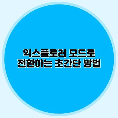 익스플로러 모드로 전환하는 초간단 방법