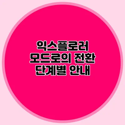 익스플로러 모드로의 전환 단계별 안내