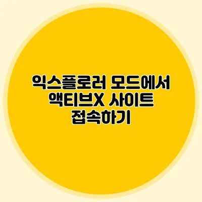 익스플로러 모드에서 액티브X 사이트 접속하기