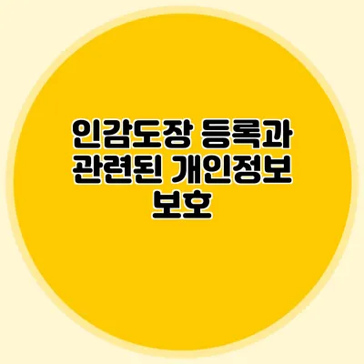 인감도장 등록과 관련된 개인정보 보호