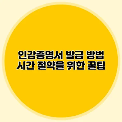 인감증명서 발급 방법 시간 절약을 위한 꿀팁