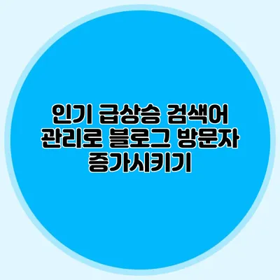 인기 급상승 검색어 관리로 블로그 방문자 증가시키기