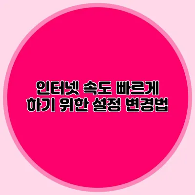 인터넷 속도 빠르게 하기 위한 설정 변경법