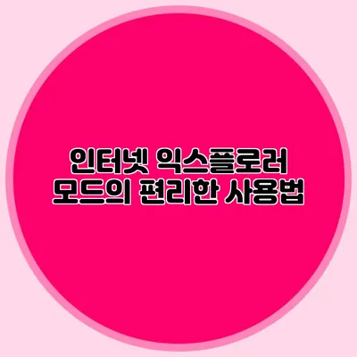 인터넷 익스플로러 모드의 편리한 사용법