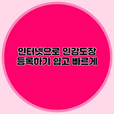 인터넷으로 인감도장 등록하기 쉽고 빠르게