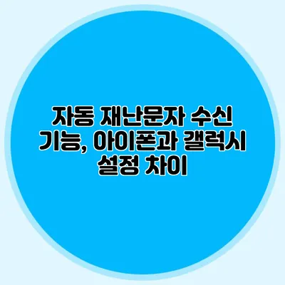 자동 재난문자 수신 기능, 아이폰과 갤럭시 설정 차이