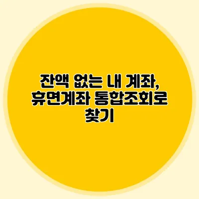 잔액 없는 내 계좌, 휴면계좌 통합조회로 찾기