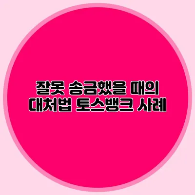 잘못 송금했을 때의 대처법 토스뱅크 사례