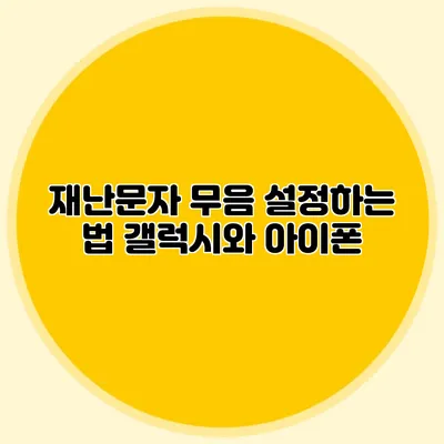 재난문자 무음 설정하는 법: 갤럭시와 아이폰