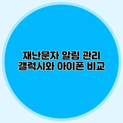 재난문자 알림 관리 갤럭시와 아이폰 비교