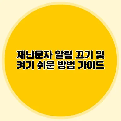 재난문자 알림 끄기 및 켜기 쉬운 방법 가이드
