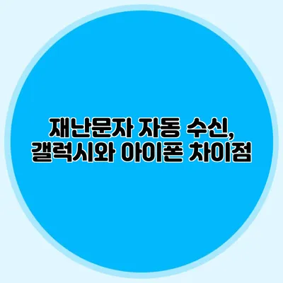 재난문자 자동 수신, 갤럭시와 아이폰 차이점