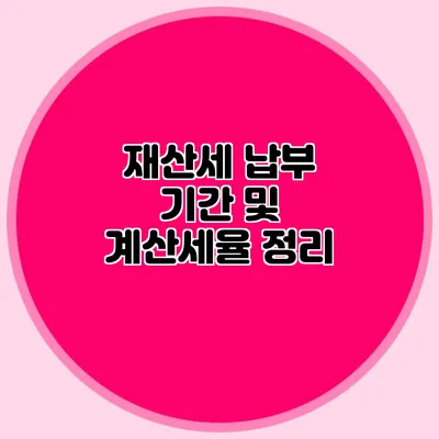 재산세 납부 기간 및 계산세율 정리