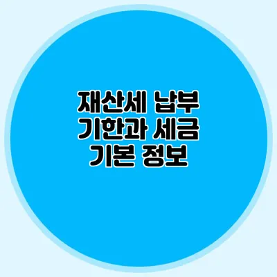 재산세 납부 기한과 세금 기본 정보