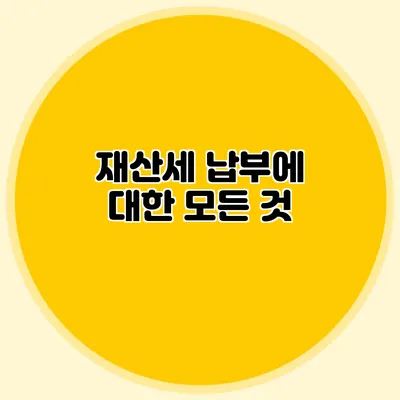 재산세 납부에 대한 모든 것