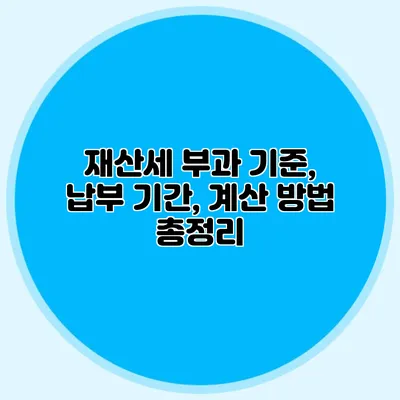 재산세 부과 기준, 납부 기간, 계산 방법 총정리