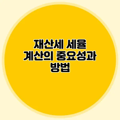 재산세 세율 계산의 중요성과 방법