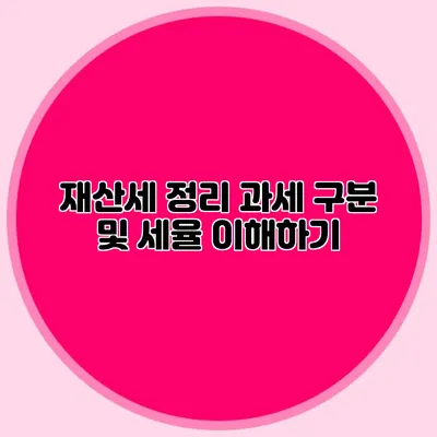 재산세 정리 과세 구분 및 세율 이해하기