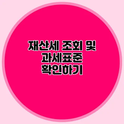 재산세 조회 및 과세표준 확인하기