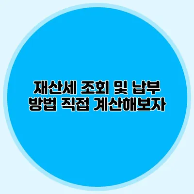 재산세 조회 및 납부 방법 직접 계산해보자