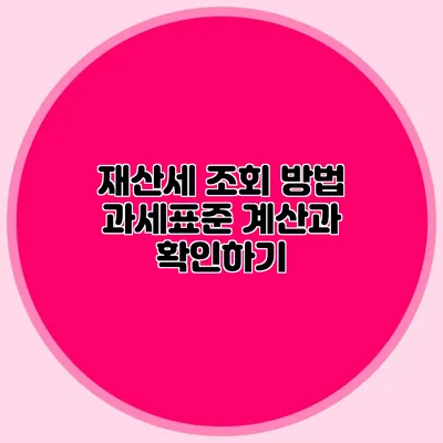 재산세 조회 방법 과세표준 계산과 확인하기