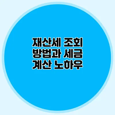 재산세 조회 방법과 세금 계산 노하우