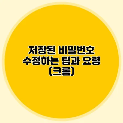 저장된 비밀번호 수정하는 팁과 요령 (크롬)
