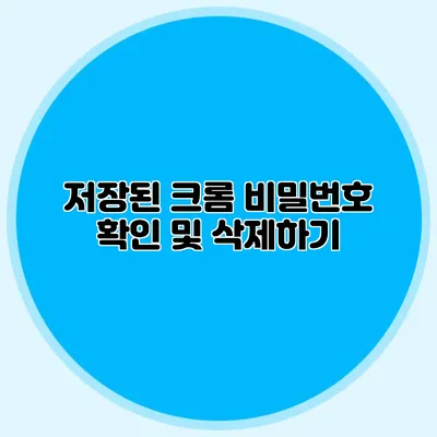 저장된 크롬 비밀번호 확인 및 삭제하기