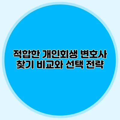 적합한 개인회생 변호사 찾기 비교와 선택 전략