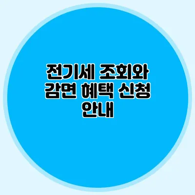 전기세 조회와 감면 혜택 신청 안내