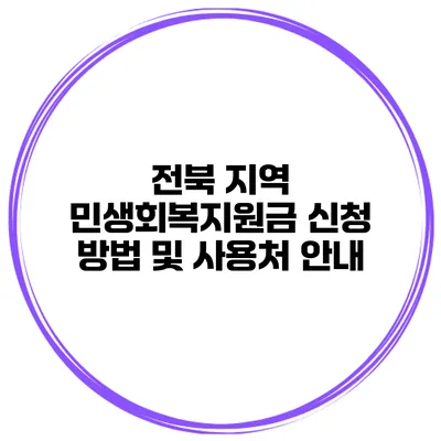 전북 지역 민생회복지원금 신청 방법 및 사용처 안내