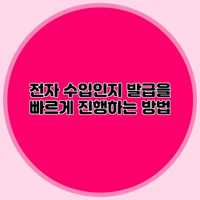 전자 수입인지 발급을 빠르게 진행하는 방법