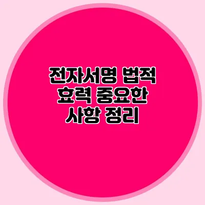 전자서명 법적 효력 중요한 사항 정리