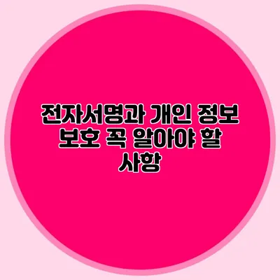 전자서명과 개인 정보 보호 꼭 알아야 할 사항