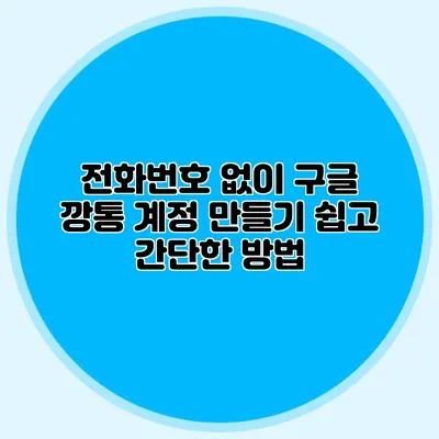 전화번호 없이 구글 깡통 계정 만들기 쉽고 간단한 방법