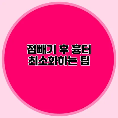 점빼기 후 흉터 최소화하는 팁