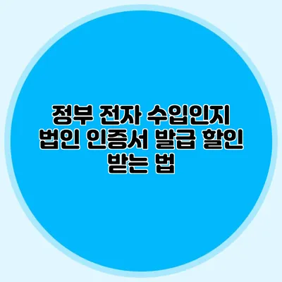 정부 전자 수입인지 법인 인증서 발급 할인 받는 법